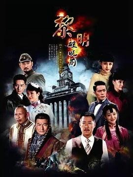 黎明破晓前电视剧在线观看,揭秘电视剧背后的激情与梦想 第1张 黎明破晓前电视剧在线观看,揭秘电视剧背后的激情与梦想 第1张